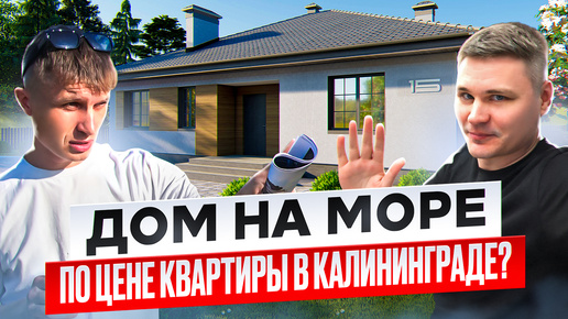 Download Video: КУПИТЬ ГОТОВЫЙ ДОМ В КАЛИНИНГРАДСКОЙ ОБЛАСТИ РЯДОМ С МОРЕМ!