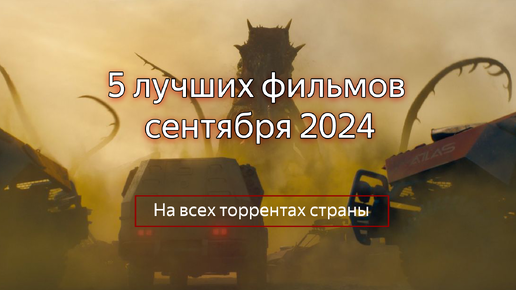 5 лучших фильмов сентября 2024