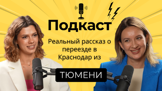 Скачать видео: РЕАЛЬНЫЙ РАССКАЗ О ПЕРЕЕЗДЕ. Плюсы переезда в Краснодар