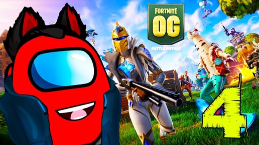 Fortnite OG Как раньше, Возвращение в оригинальный Фортнайт #4