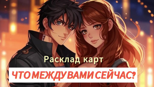 ЧТО МЕЖДУ ВАМИ СЕЙЧАС? КАКОЕ РЕШЕНИЕ ОН ПРИНЯЛ? #ПСИХОЛОГ #МЕТАФОРИЧЕСКИЕКАРТЫ #РАСКЛАД #ТАРО #ОБЩИЙРАСКЛАД