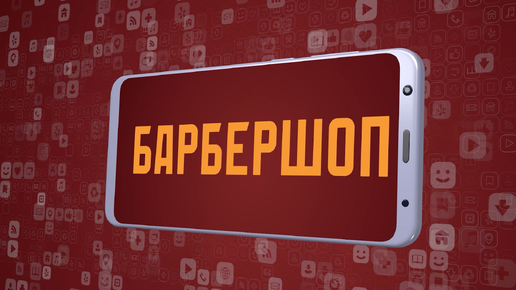 «Барбершоп». Киножурнал «Вслух!». Молодёжный сезон. Выпуск 7. 12+