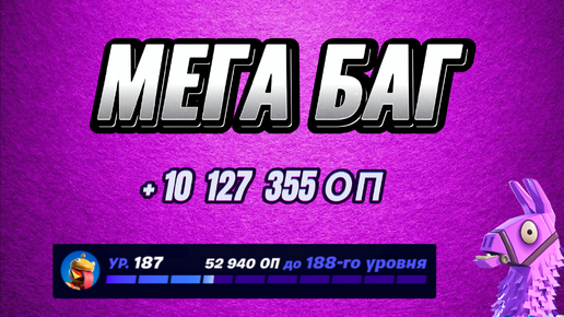 АФК КАРТА НА ОПЫТ FORTNITE БЫСТРЫЙ ФАРМ ОПЫТА ФОРТНАЙТ БАГ ОПЫТА #brother2s #багнаопытвфортнайт