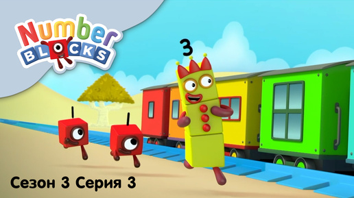 Numberblocks на русском l Сезон 3 Серия 3. Примеры в пределах 5 l Соединяющиеся кубики Намберблокс