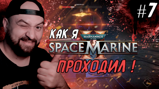 Как я Warhammer 40,000: Space Marine 2 проходил ! #7