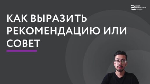 Лекция 83 Cómo expresar recomendación o consejo. Как дать рекомендацию или совет