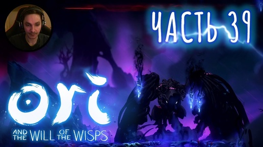 Ori and the Will of the Wisps Прохождение Часть 39 - Финал, я одолел гигантскую птицу