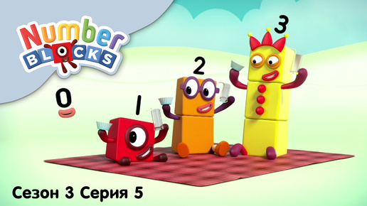 Numberblocks на русском l Сезон 3 Серия 5. Ноль - особое число l Соединяющиеся кубики Намберблокс