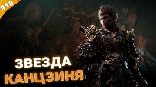 ЗВЕЗДА КАНЦЗИНЯ | Прохождение Black Myth: Wukong | Часть 18