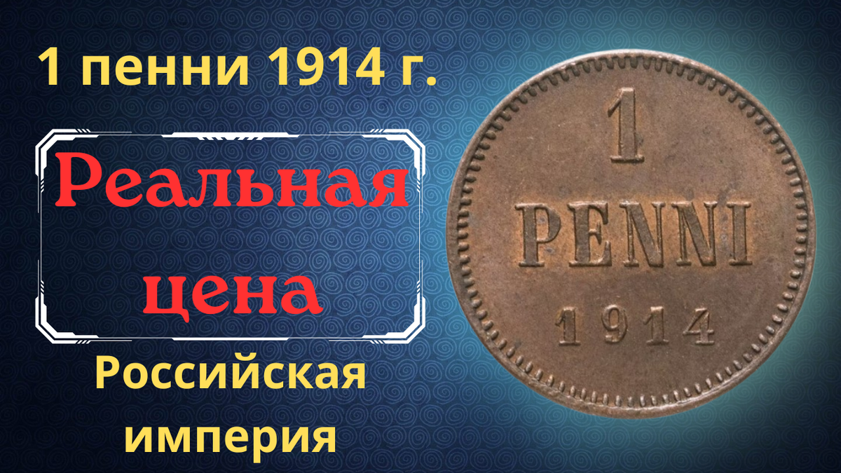 Монета 1 пенни 1914 года. 