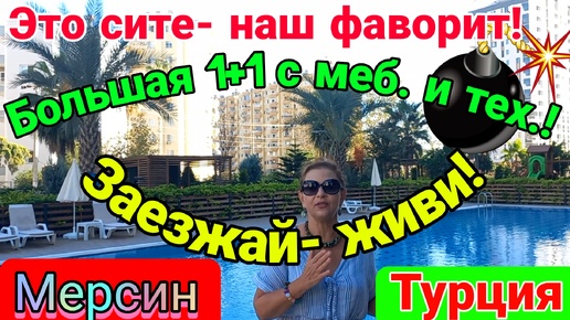 Descargar video: НАШ ФАВОРИТ! Большая 1+1 с меб. и тех.- заезжай- живи! 350 м до моря! Мерсин. Турция.