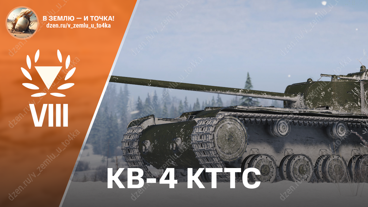 КВ-4 КТТС - советская премиум ПТ-САУ 8 уровня