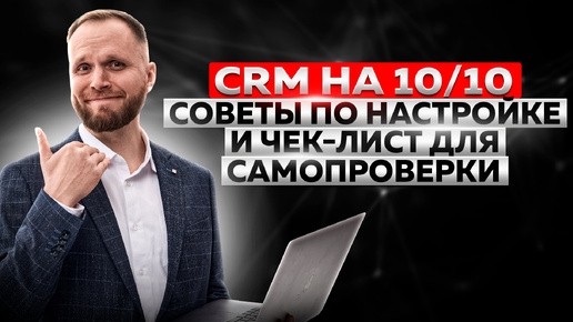 CRM на 10/10: рекомендации по настройке и чек-лист для самопроверки