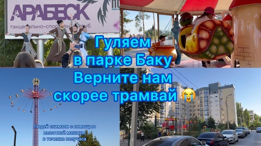 Наш выходной )Гуляем в парке Баку . Верните нам трамвай 😭