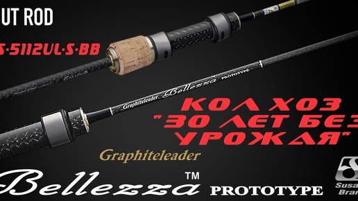 Graphiteleader BELLEZZA Protoype 21GBLZPS-5112UL-S-BB / КОЛХОЗНЫЙ ОБЗОР