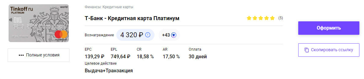 Тинькофф например платит за одну карту 4320 рублей 