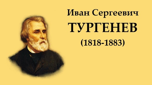 И.С. Тургенев. Муму