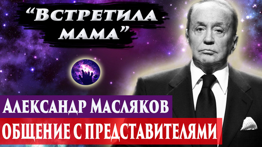 Download Video: Александр Масляков умер. Общение с представителями. Регрессивный гипноз. Ченнелинг 2024.