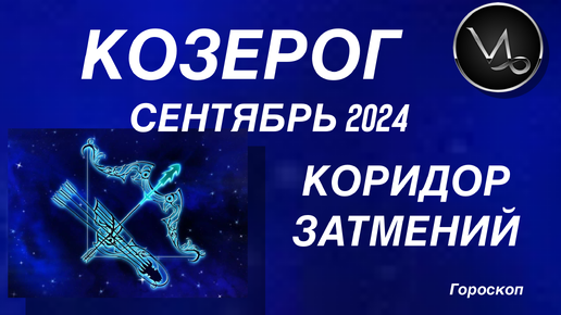 Гороскоп на сентябрь козерог женщина 2024 год