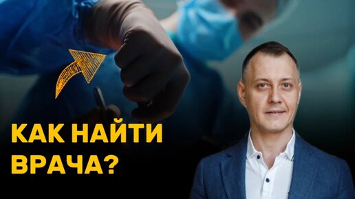 Как найти врача? ТОП ошибок при выборе клиники и врача.