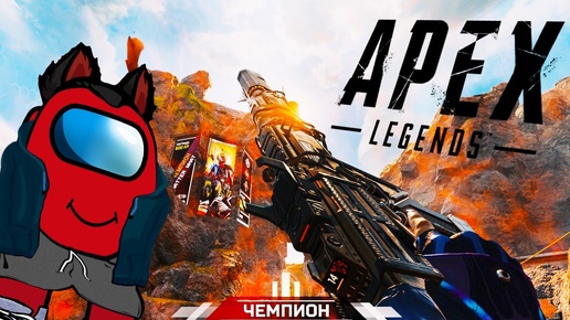 Apex Legends Как взять ТОП 1