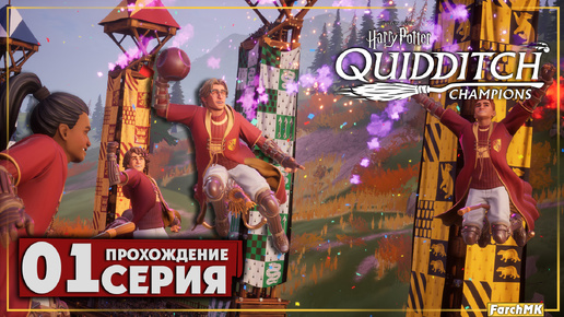 Первое впечатление ➤ Harry Potter: Quidditch Champions 🅕 Прохождение #1 | На Русском | PC