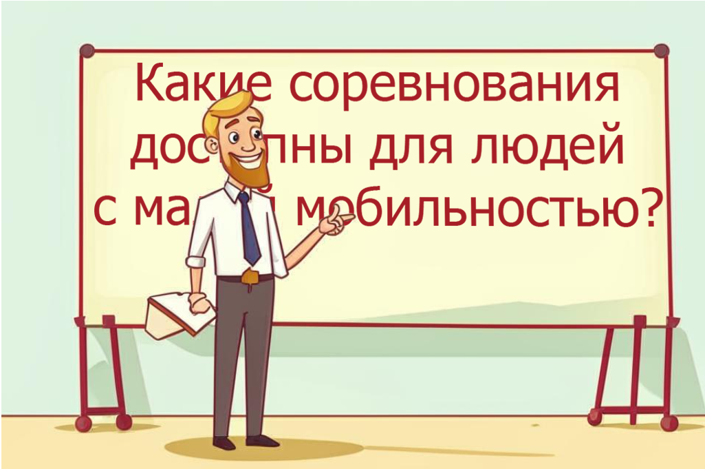 Какие спортивные мероприятия подходят для людей с малой мобильностью?