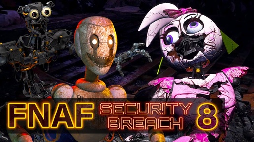 Five Nights At Freddy's Security Breach Чика потеряла клюв и попала под пресс Часть 8