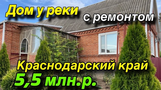 ДОМ У РЕКИ В КРАСНОДАРСКОМ КРАЕ/ с ремонтом/ Цена 5,5 млн. р.