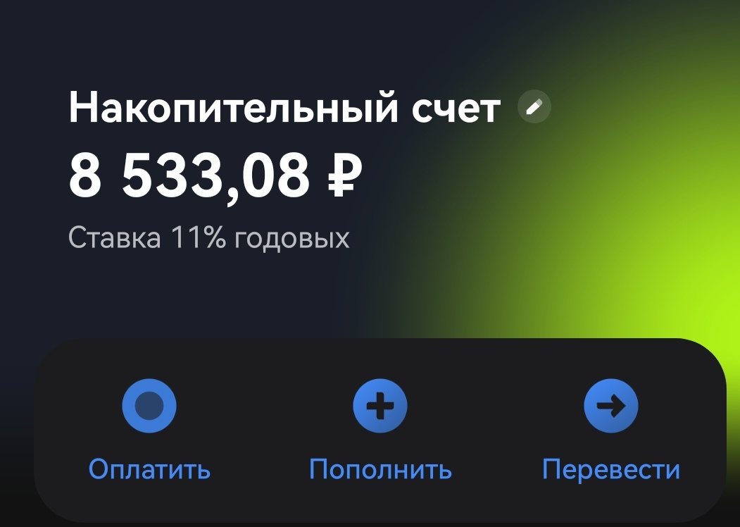 Мой накопительный счёт