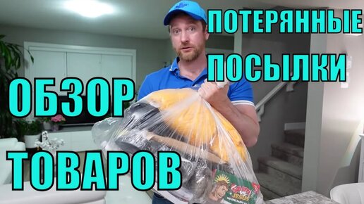 ПОТЕРЯННЫЕ ПОСЫЛКИ! Обзор ТОВАРОВ Из Магазина ПОТЕРЯННЫХ ПОСЫЛОК! Сколько ЭКОНОМИИ! __ЭТО КЛАД__