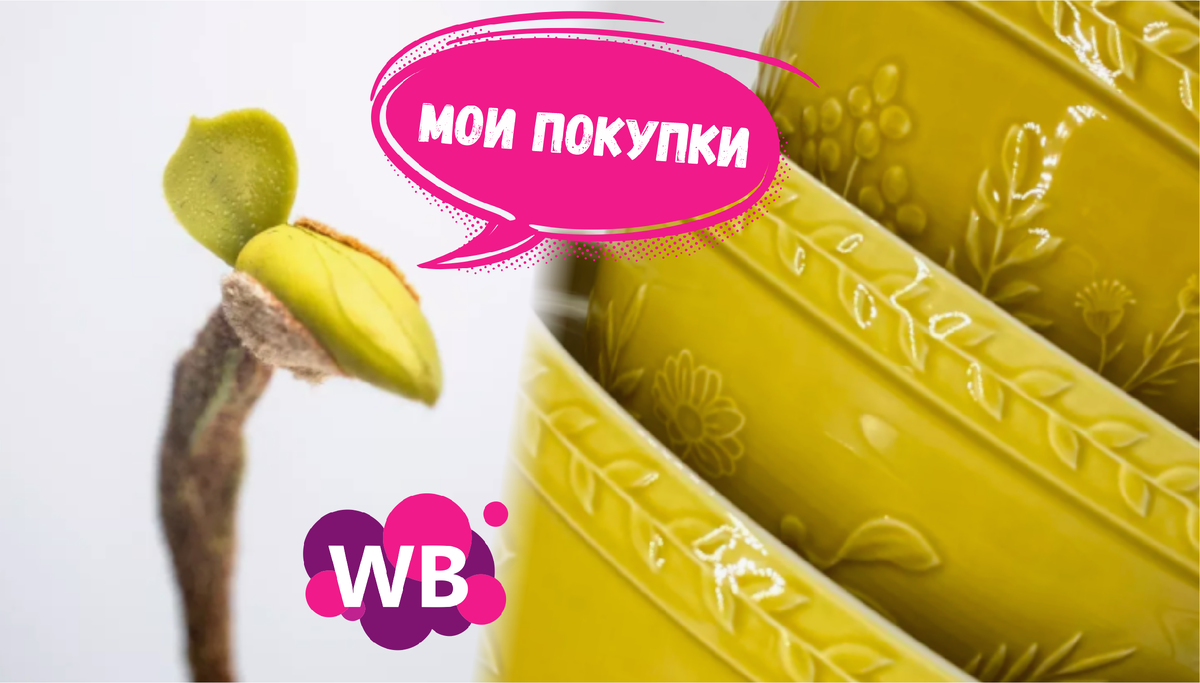 Моя корзина - делюсь личными находками для дома с Wildberries