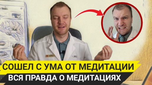 Descargar video: Опасность и польза медитаций, как они работают? Почему больные шизофренией медитируют лучше всех?