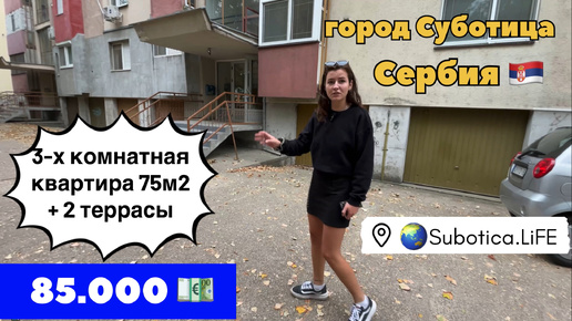 Сербия | купить квартиру в Суботице | город Суботица | Купить квартиру в Сербии | Сербия цены