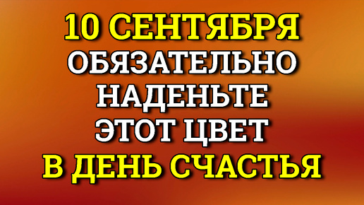 10 сентября Наденьте Этот цвет - в День Счастья и Изобилия.