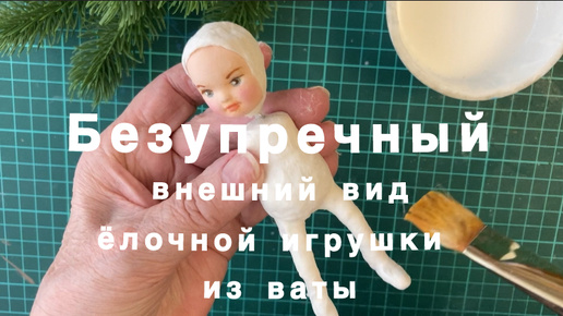 Как сделать безупречную основу ёлочной игрушки. Мастер класс