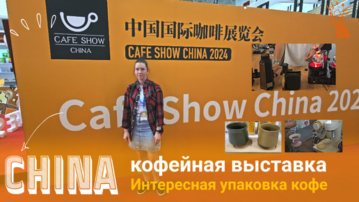 Кофейная выставка в Китае China Cafe Show 2024