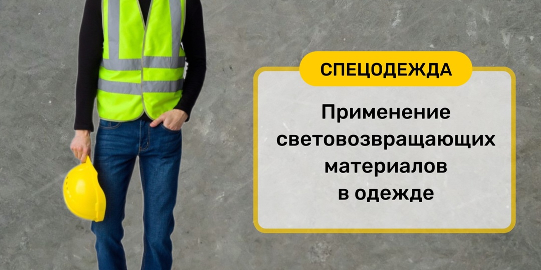 Значимость применения световозвращающих материалов в одежде