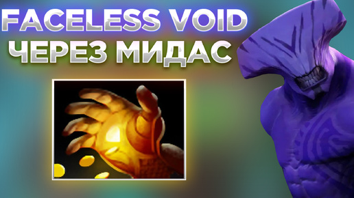 FACELESS VOID ЧЕРЕЗ МИДАС ПОСТЕПЕННО КАМБЕКАЕТСЯ В ИГРУ😎 ГЛАВНОЕ ЧТОБЫ ЕЩЁ ТРОН НЕ СНЕСЛИ!?