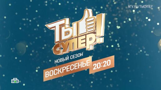 «Ты супер!» - воскресенье в 20:20 на НТВ