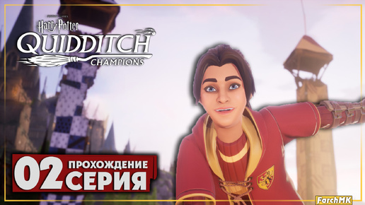 Мой первый турнир ➤ Harry Potter: Quidditch Champions 🅕 Прохождение #2 | На Русском | PC