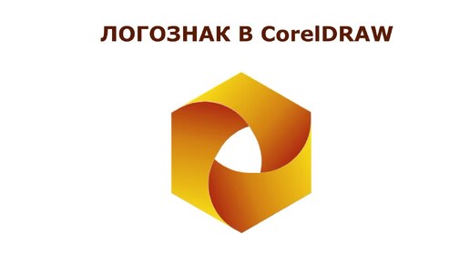 Логознак в CorelDRAW. 26