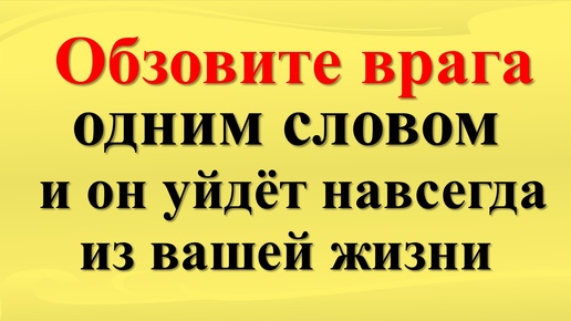 Как избавиться от врагов? Скажите одно слово! Магия слов