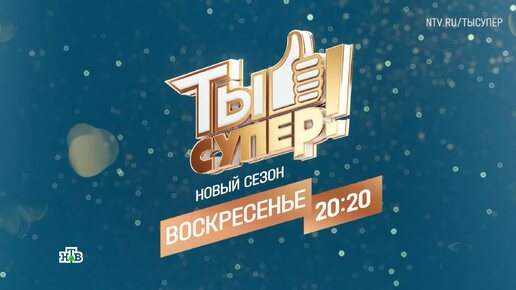 «Ты супер!» - воскресенье в 20:20 на НТВ