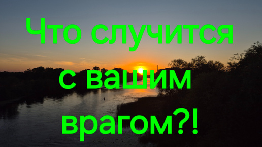 Что в жизни врага? Таро онлайн расклад #Предсказанияведьмы