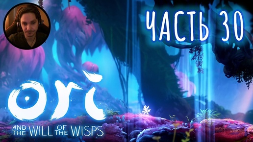 Ori and the Will of the Wisps Прохождение Часть 30 - Новый красочный мир