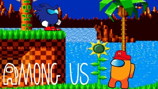 Among Us Анимация - Sonic The Hedgehog