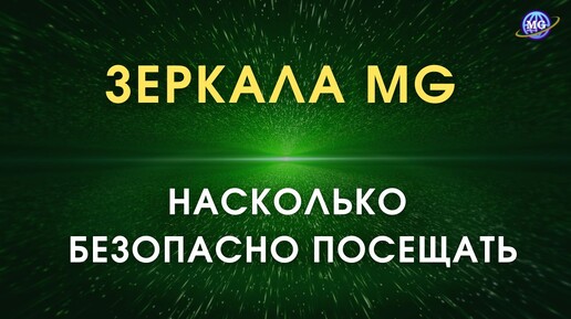 Насколько безопасно посещать Зеркала Козырева, Зеркала MG?