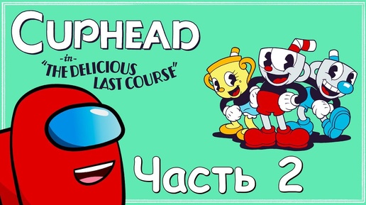 Красный проходит Cuphead DLC The Delicious Last Course Часть 2