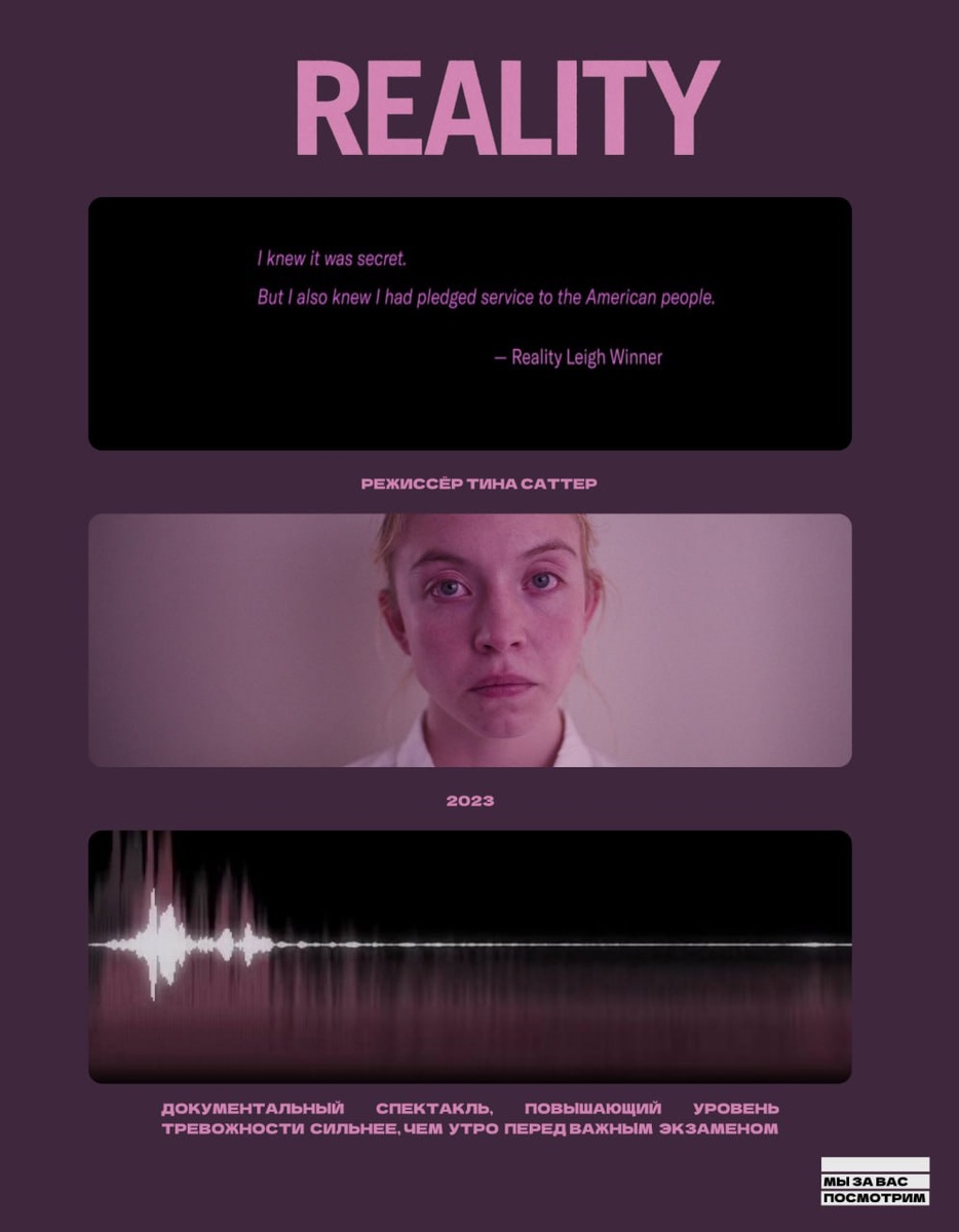 Постер Reality (2024)/МЗВП